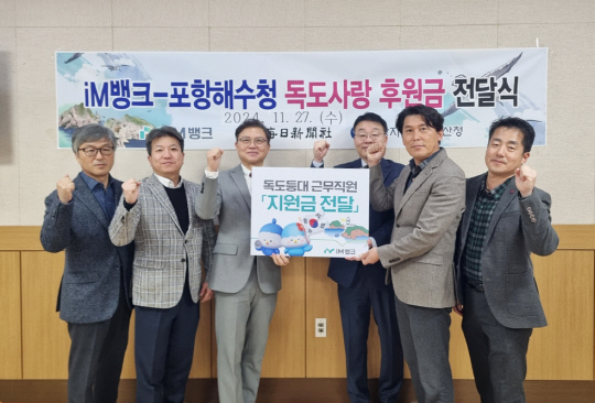 서경규(왼쪽부터) 항행정보시설과장, 최경철 매일신문 본부장, 김태형 iM뱅크 경북동부 본부장, 엄태일 독도항로표지소장, 임영훈 포항지방해양수산청장, 김준동 독도항로표지관리소 주사가 후원금 전달식 후 기념촬영을 하고 있다. [iM뱅크 제공]